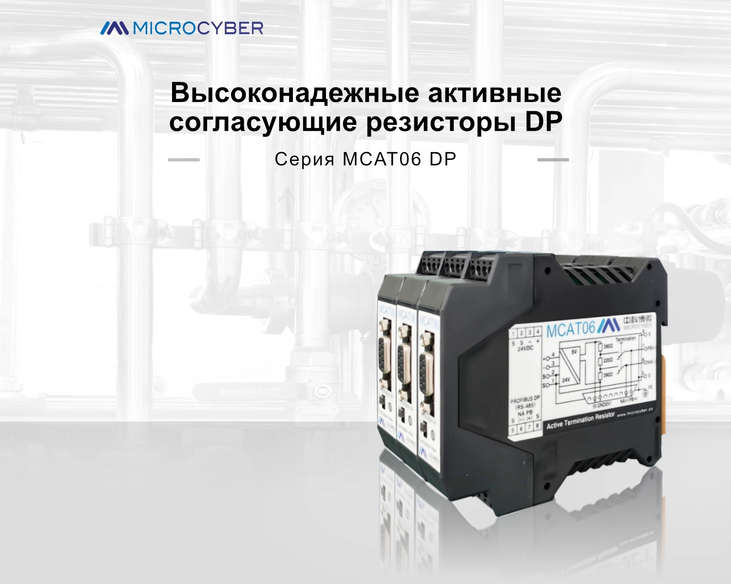 MCAT06 Активный согласующий резистор PROFIBUS DP:  MCAT06 PROFIBUS DP Активный согласующий резистор   1. Подходит для PROFIBUS DP и других сетей, в которых физический уровень соответствует спецификации RS-485  2. шина может подключаться с помощью вставных двойных пружинных клемм или разъемов Sub-D  3. Питание активных программирующих и диагностических устройств также может осуществляться через разъем Sub-D  4. Стандартный монтаж на DIN-рейку